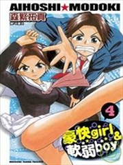 豪快girl＆软弱boy