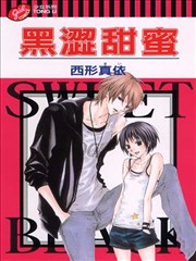 黑涩甜蜜