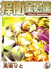 捍卫星天使