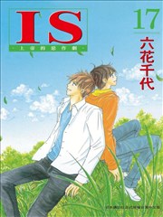 IS~上帝的恶作剧~