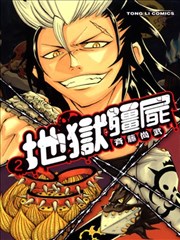 地狱殭尸