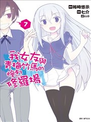 我女友与青梅竹马的惨烈修罗场