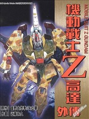 机动战士高达Z 外传