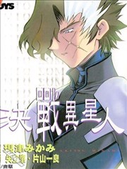 决战异星人
