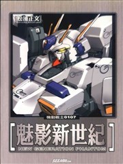 机动战士0107魅影新世纪