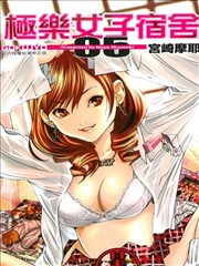 极乐女子宿舍