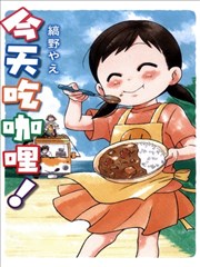 今日咖喱