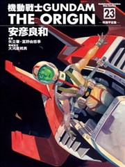 机动战士GUNDAM THE ORIGIN