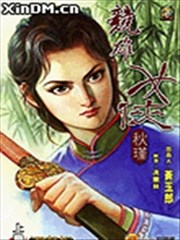 竞雄女侠秋瑾