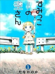 角落裡的小空