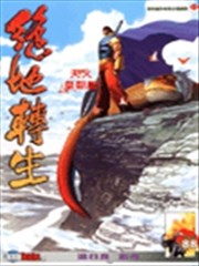 绝地转生