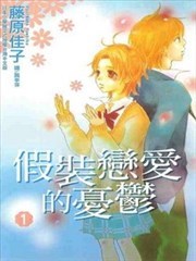 假装恋爱的忧郁