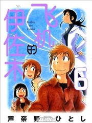 伊佐木的飞机