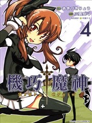 机巧魔神
