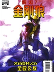 假如金刚狼:全民公敌