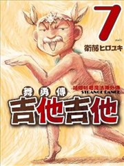 舞勇传吉他吉他