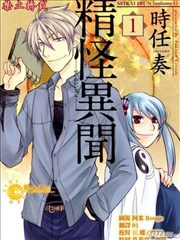 精怪异闻