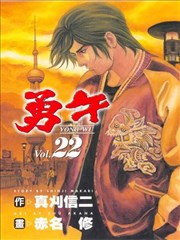 勇午