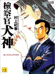 检查官犬神