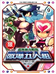 超无气力战队激爆五人组