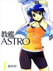 教舰ASTRO