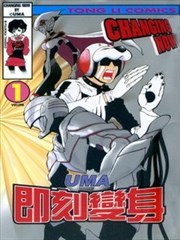 即刻变身