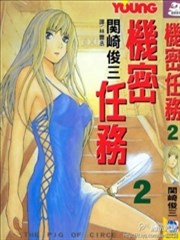 机密任务