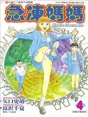 急冻妈妈