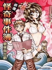 剧团怪奇事件簿