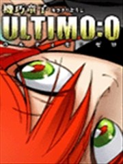 机巧童子ULTIMO:0