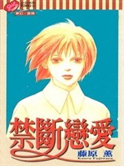 禁断恋爱