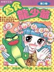 為食龙少爷