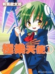极乐天使