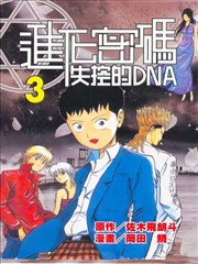 进化密码~失控的DNA~