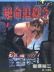 绝命追杀令