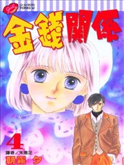 金钱关係