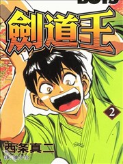 剑道王