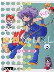 机器GIRL