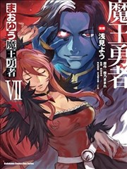 魔王勇者