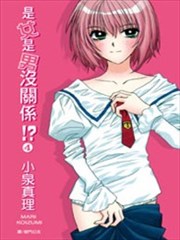 是女是男没关係!?