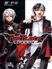 RustBlaster~圣枪吸血鬼~