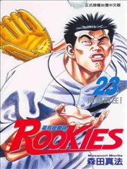 ROOKIES菜鸟总动员