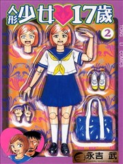 人形少女17岁