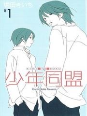 少年同盟