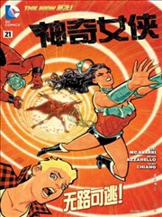 新52神奇女郎