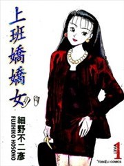 上班娇娇女