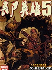 丧尸英雄5