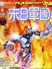 闪点 末日军团
