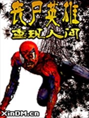 丧尸英雄之重现人间