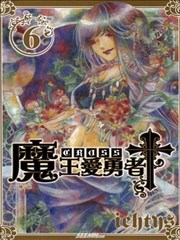 魔王爱勇者Cross